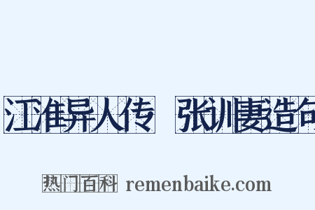 江淮异人传·张训妻造句是什么意思的图片